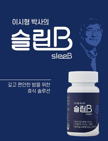 이시형박사의 수면엔 슬립B