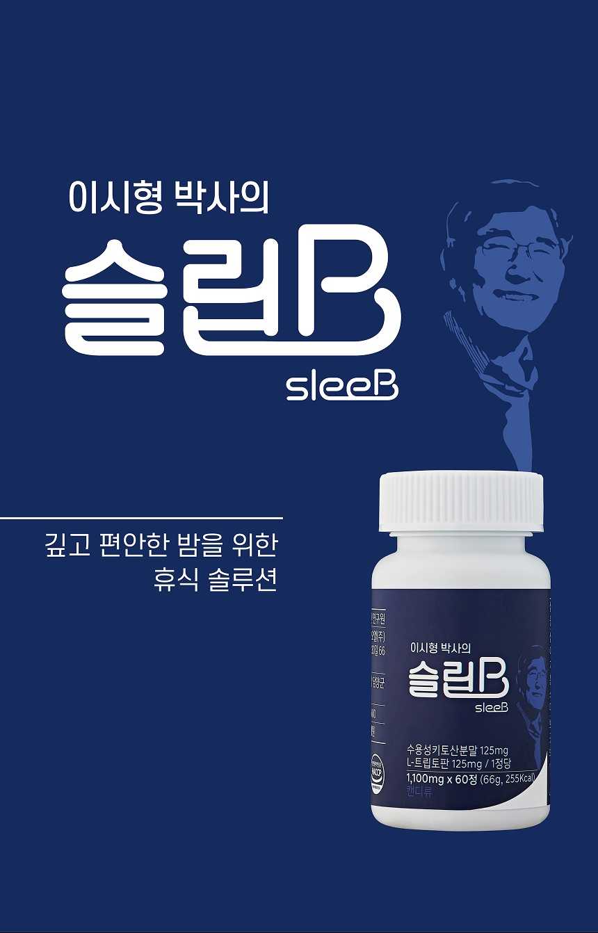 이시형박사의 수면엔 슬립B