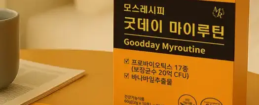 모스레시피 굿데이 마이루틴