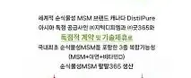 순식물성 MSM 팔팔365