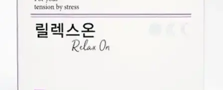 릴렉스온 플러스(Relax On Plus)