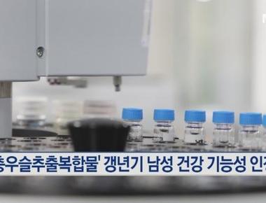 두충우슬추출복합물(KGC08EA)