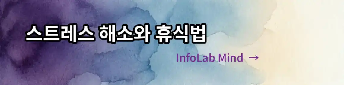 스트레스 해소와 휴식법, 마음챙김과 명상, 심리에 관한 유익한 정보와 팁을 제공합니다. 바로가기