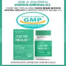 그대로 채운 가르시니아