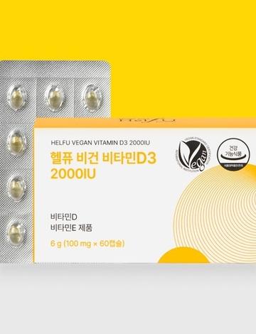 헬퓨 비건 비타민D3 2000IU