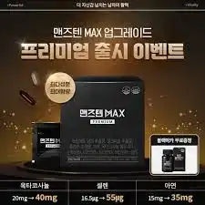 맨즈텐 MAX PREMIUM
