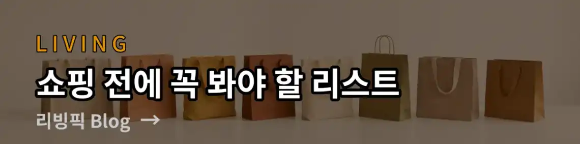 쇼핑 전에 꼭 봐야 할 리스트, 생활에 도움이 되는 제품 리뷰와 추천을 제공하는 블로그입니다. 바로가기