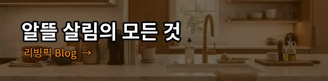 알뜰 살림의 모든 것, 생활에 필요한 정보와 제품 리뷰를 제공하는 블로그입니다. 바로가기