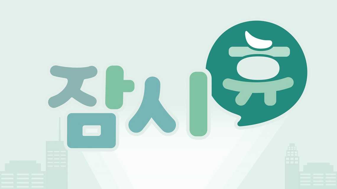 잠시휴