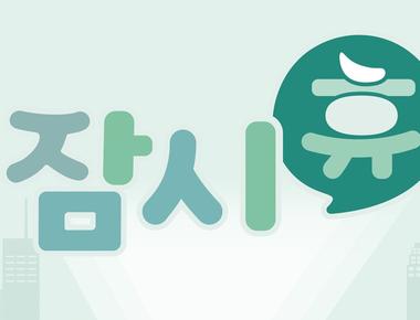 잠시휴