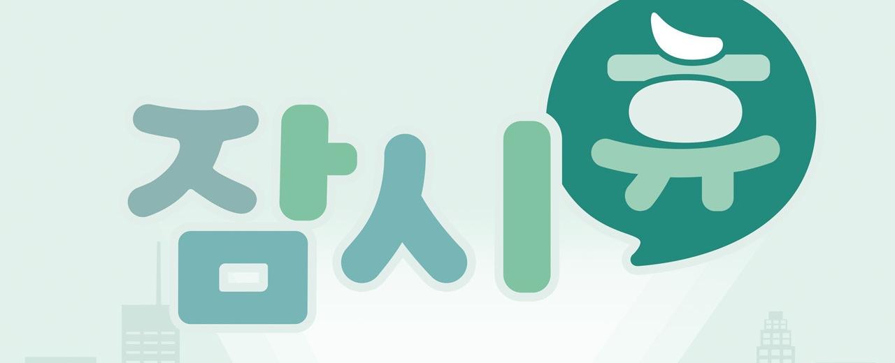 잠시휴