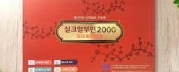 실크알부민2000