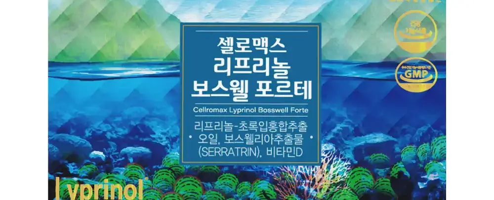 셀로맥스 리프리놀 보스웰 포르테