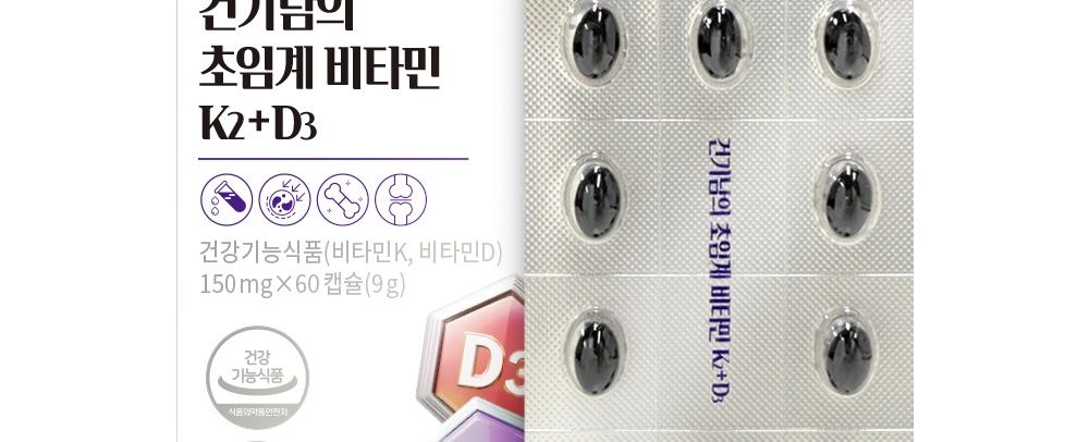건기남의 초임계비타민K2+D3