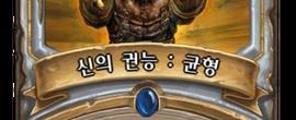 신의 균형
