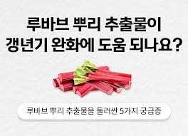 루바브뿌리추출물S
