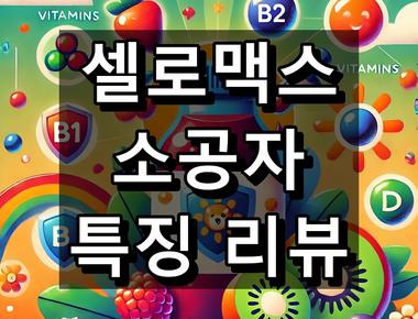셀로맥스 소공자