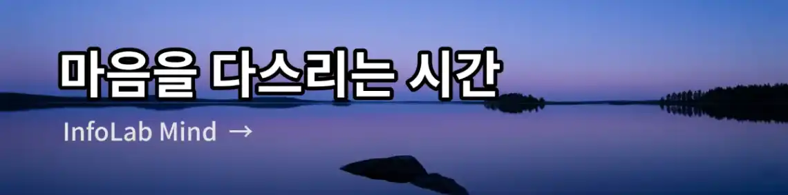 마음을 다스리는 시간, 마음의 건강을 위한 다양한 콘텐츠와 함께하는 블로그입니다. 바로가기