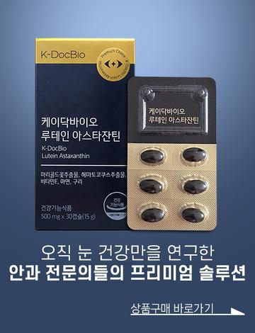 케이닥바이오 루테인 아스타잔틴