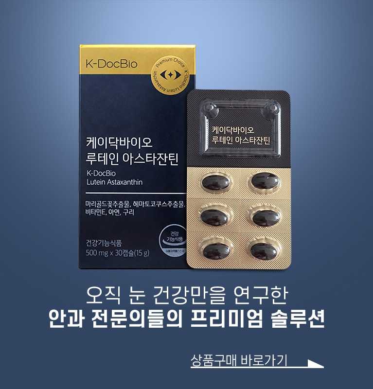 케이닥바이오 루테인 아스타잔틴