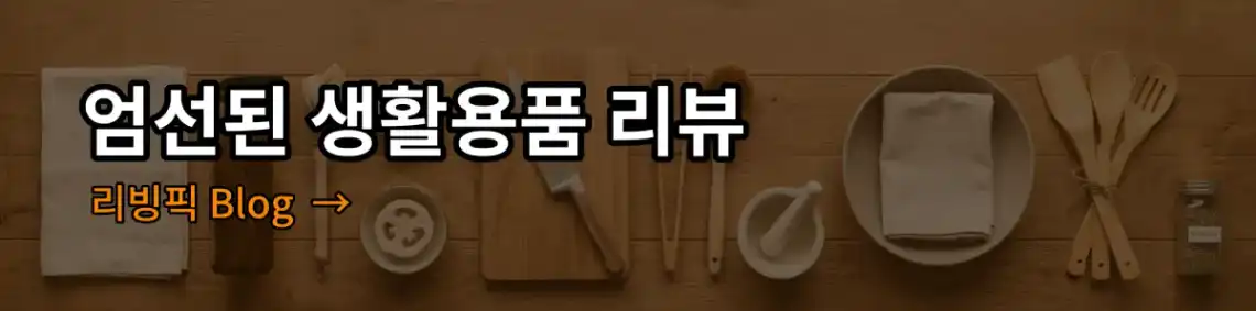 엄선된 생활용품 리뷰, 실용적인 생활 팁, 집 꾸미기 아이디어 등 다양한 콘텐츠로 일상을 풍요롭게 만들어 드립니다. 바로가기