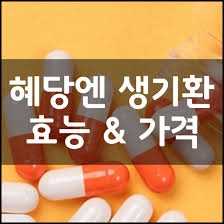 혜당엔 생기환