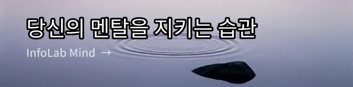 당신의 멘탈을 지키는 습관, 마음의 건강을 위한 다양한 콘텐츠와 함께하는 블로그입니다. 바로가기