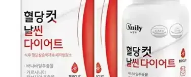 혈당 컷 날씬 다이어트