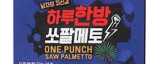 하루한방(one punch) 쏘팔메토