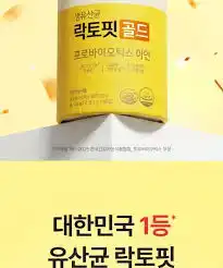 락토핏 골드(동남아 수출용)