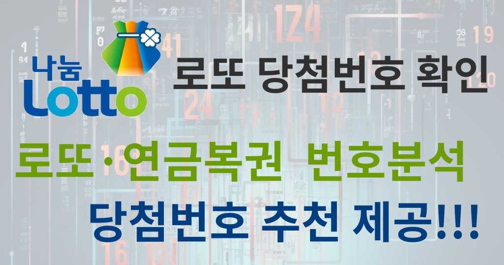 로또 당첨번호 확인, 로또 번호분석 당첨번호 추천제공!!! lotto.한국 바로가기