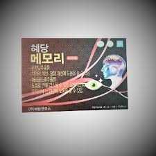 혜당 메모리