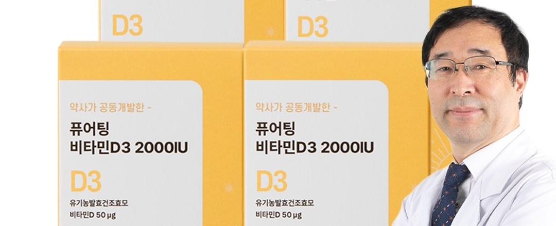 퓨어팅 비타민D3 2000IU