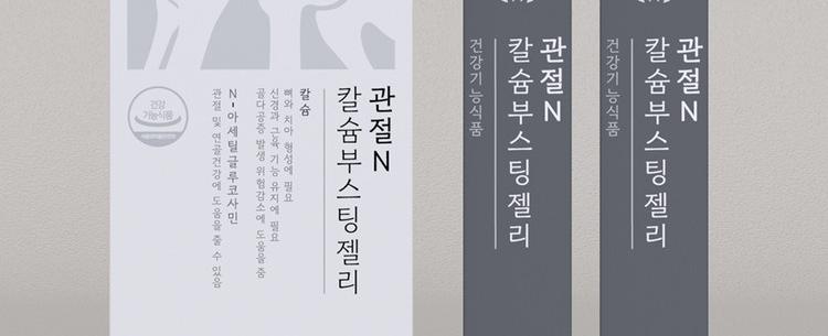 관절N칼슘부스팅젤리