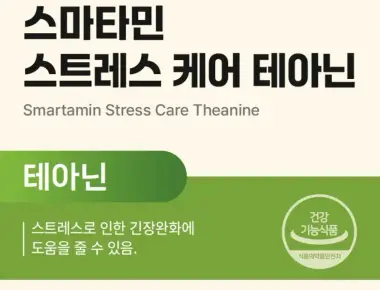 스마타민 스트레스 케어 테아닌