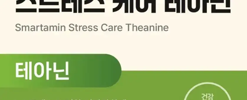 스마타민 스트레스 케어 테아닌