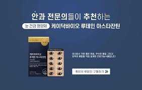 케이닥바이오 루테인 아스타잔틴