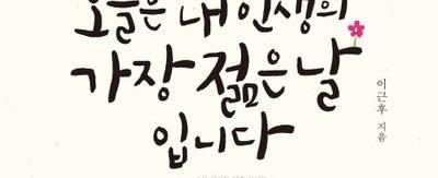 내인생의젊은날