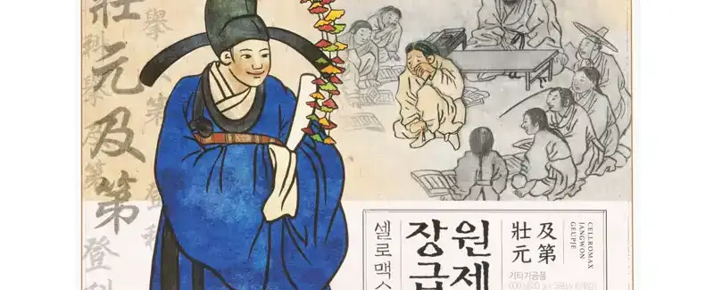 셀로맥스 장원급제 몬스터